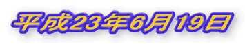 ����23�N6��19��